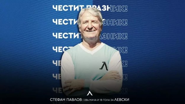 Левски поздрави 80-годишния Фифи Перото