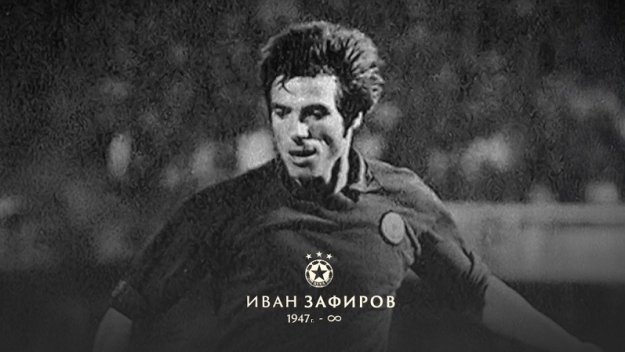 ЦСКА обяви кога ще е поклонението пред великия Иван Зафиров