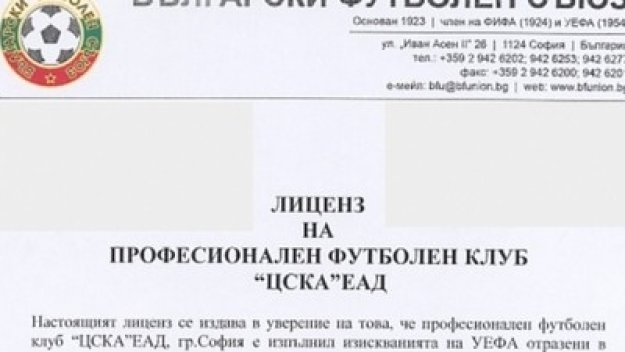 БФС даде лиценз на ЦСКА