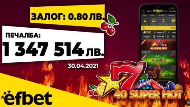 Нова рекордна печалба от efbet.com 1 347 514 лева