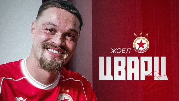 Жоел Цварц пристигна в Австрия и се присъедини към лагера на ЦСКА