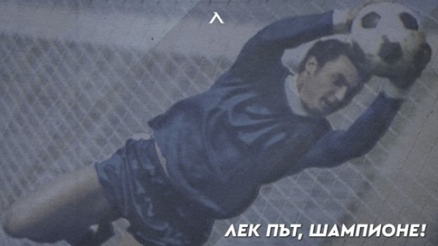 Левски за Бисер Михайлов: Лек път, шампионе!