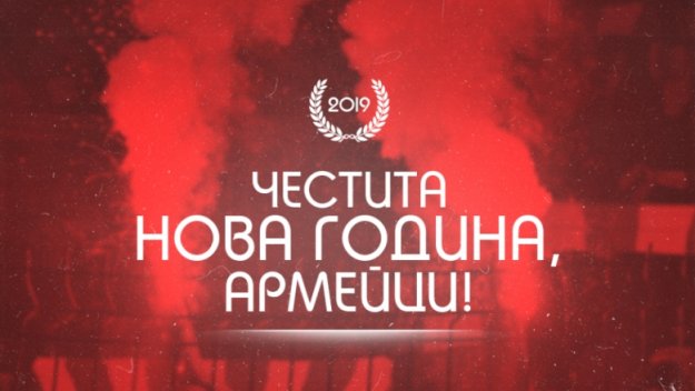 ЦСКА честити Нова година на своите верни фенове