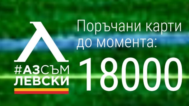 "Синята" лавина: "Аз съм Левски" стигна кота 18 000