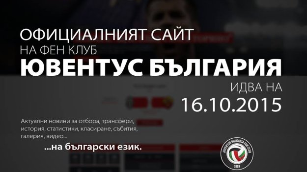 Фен клубът на Юве в България с важна крачка за бъдещето