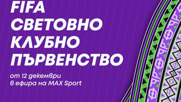 MAX Sport ще излъчи срещите от Световното клубно първенство на FIFA
