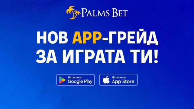 Как да се забавляваме без усилие? Отговорът е – с новия app на Palms Bet