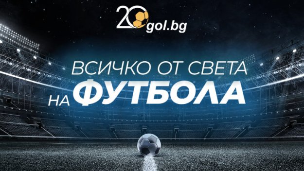 20 години истинска спортна журналистика: Gol.bg празнува + ВИДЕО