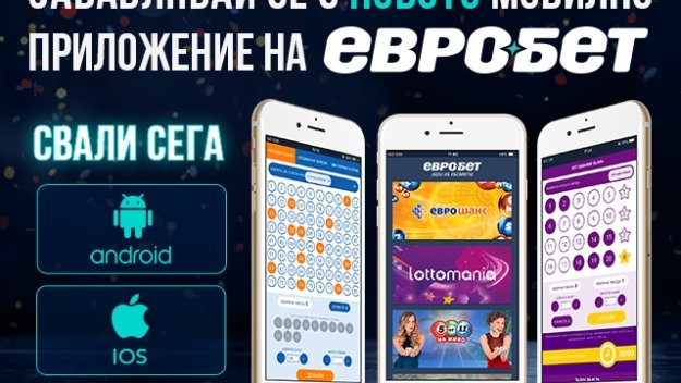 Късметът е по-близо с новото мобилно приложение на „Евробет“