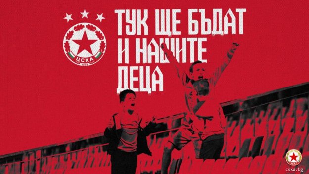 ЦСКА стартира кампанията "Тук ще бъдат и нашите деца"