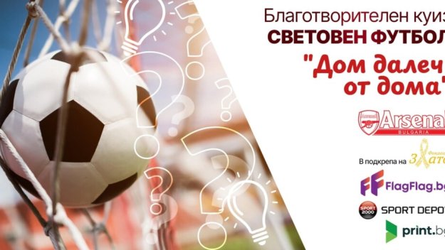 Страхотна инициатива на Арсенал в България