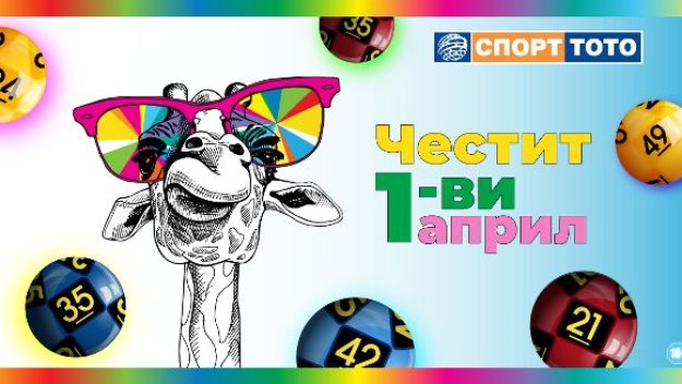 Късметлийски ден ли е 1-ви април?