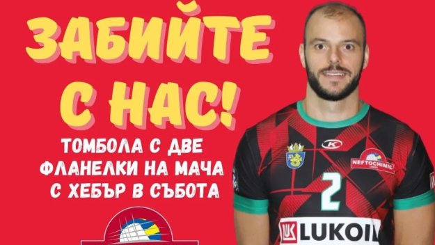 Специална томбола за феновете на шампионите