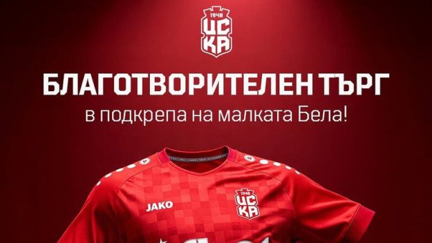 Адмирации!ЦСКА 1948 стартира благотворителен търг в подкрепа на малката Белослава от Русе