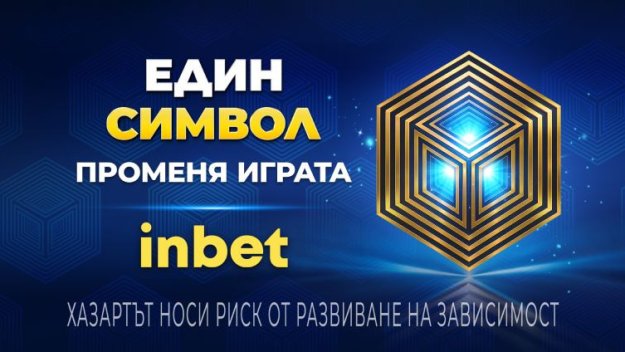 Един символ променя играта с inbet