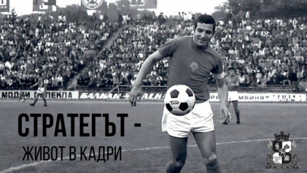 Величието на Димитър Пенев заблестя във Фотоизложба