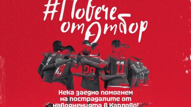 ЦСКА е повече от отбор