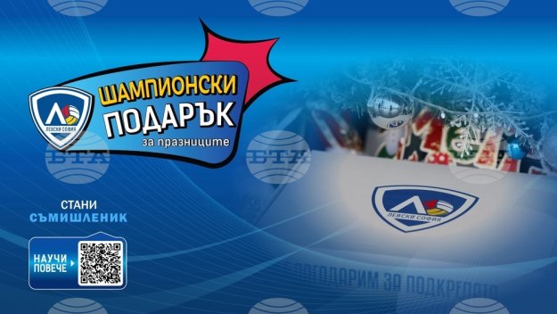 Левски предлага шампионски подарък за празниците