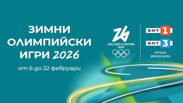 БНТ излъчва утре откриването на Зимни олимпийски игри 