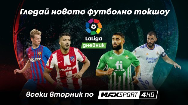 Испанският футбол превзема и вторник с новото предаване LaLiga дневник по MAX Sport 4