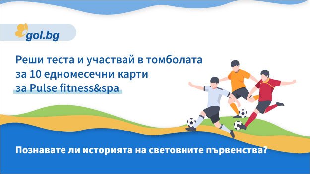 Условия на играта „Познавате ли историята на световните първенства по футбол?“