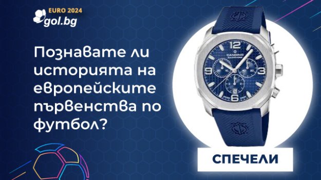 ИГРА: Познавате ли историята на европейските първенства по футбол?