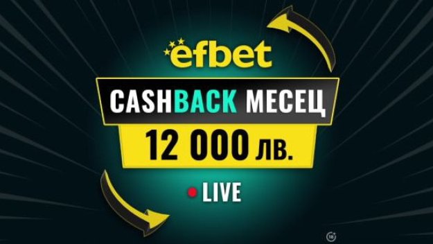 &ldquo;Cashback Месец &ndash; 12 000 лв.&ldquo; в efbet - Победа дори при Загуба