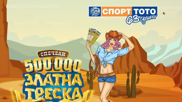 Талони за милиони от Спорт тото