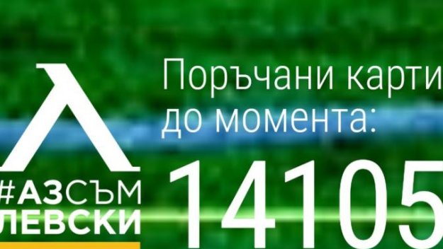 От "Герена" се похвалиха: "Аз съм Левски" стигна до 14 105 фенове