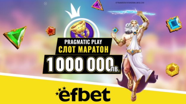 Слот Маратонът е в разгара си: Хиляди потребители в efbet вече спечелиха