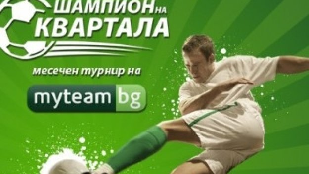 “Шампион на квартала”