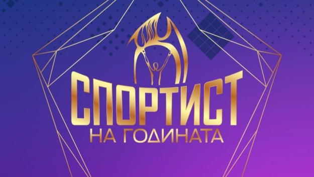 Награждават най-добрите спортисти на 4 януари в София