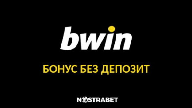 Какви суми биват Bwin бонус без депозит офертите?