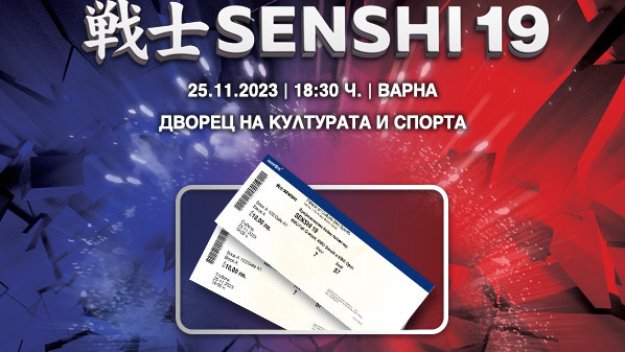 Билетите за грандиозната галавечер SENSHI 19 вече са в продажба