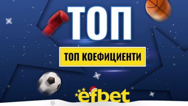 Спортът никога не спи! Коледни супер събития с топ коефициентите от efbet