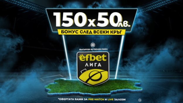 Тръпката е в efbet Лига – шампионатът се разделя на 3 групи, интригата е на макс!