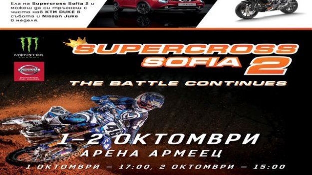 Звездите на Supercross Sofia 2 подаряват кола и мотор в София
