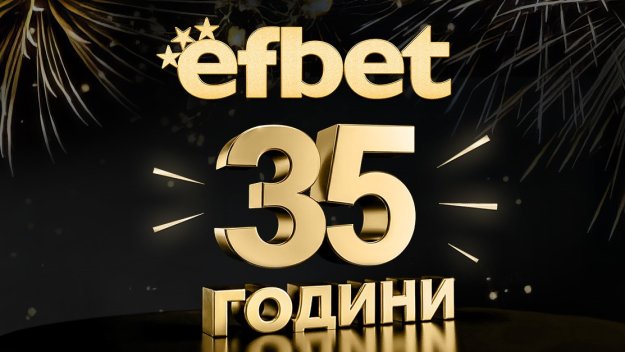 19 ноември – големият юбилей на efbet!