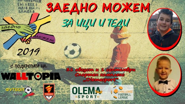 Когато спортът дава надежда за живот &ndash; &bdquo;Заедно можем 2019&ldquo;