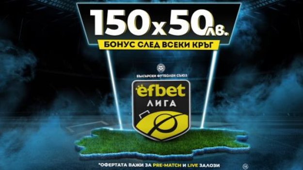 Тръпката се завръща на българския футболен терен! efbet Лига отново е тук с Топ Коефициенти и Бонуси!