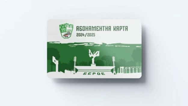 Берое пусна абонаментните карти за новия сезон