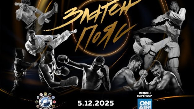 Елитът на бойните спортове ще бъде отличен на годишните награди „Златен пояс“ 2025 