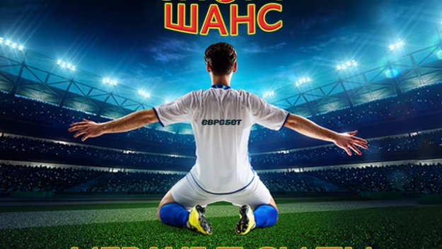 Футболната емоция има ново име – „СПОРТ ШАНС“!