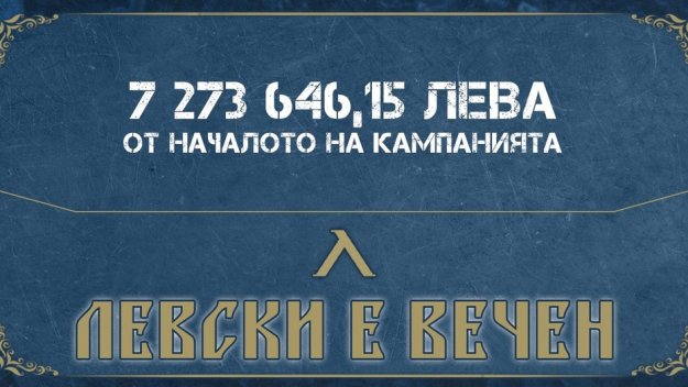 „Аз съм Левски“ събра 40 бона за 4 дни