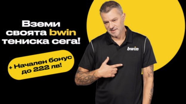 Кой начален бонус на Bwin е най-добър?