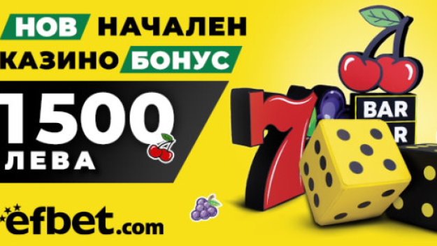 Онлайн казино бонусът на efbet става 1500 лева