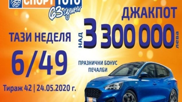 Голям шлем извънредни печалби от Спорт тото за 24-ти май