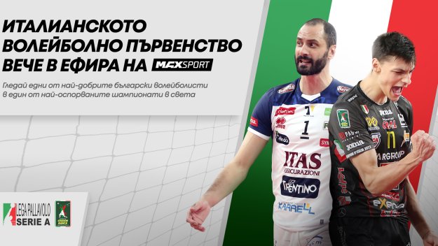 MAX Sport добавя към своята програма SuperLega Credem Banca