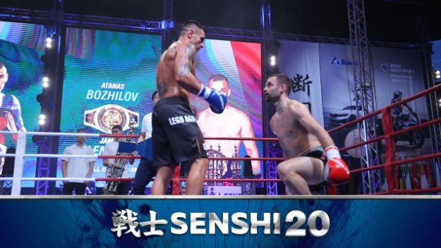 Божилов с победа №18 на юбилейното издание на SENSHI