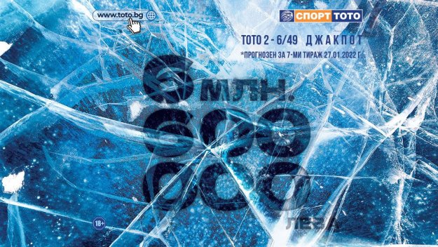 6 600 000 лева само срещу късметлийска комбинация от 6 числа &ndash; къде се крие магията на Спорт Тото